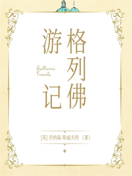 Title details for 格列佛游记 by [英]乔纳森·斯威夫特 （著）  李云（译） - Available